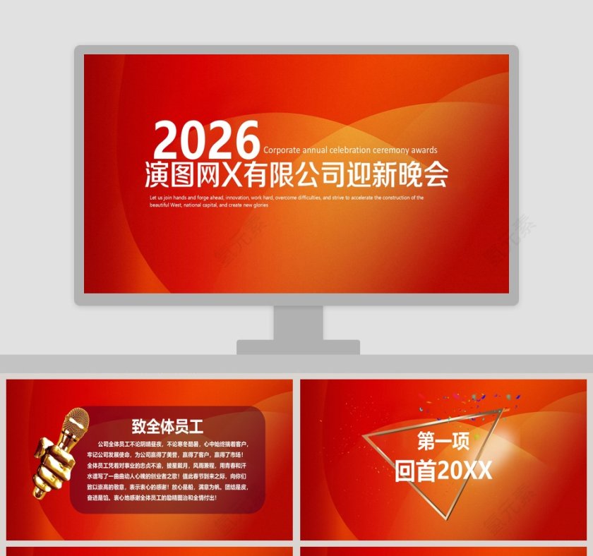 公司迎新晚会颁奖典礼2020年会PPT第1张