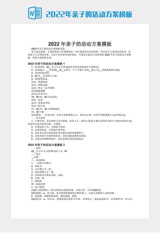 2022年亲子的活动方案模板