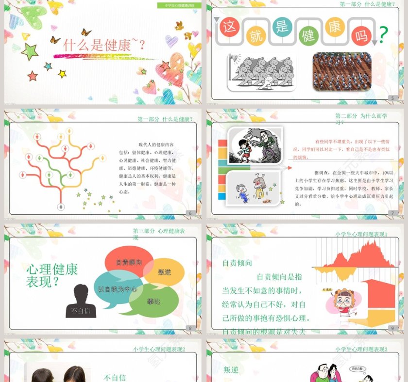 简约卡通小学生心理健康讲座 PPT第2张