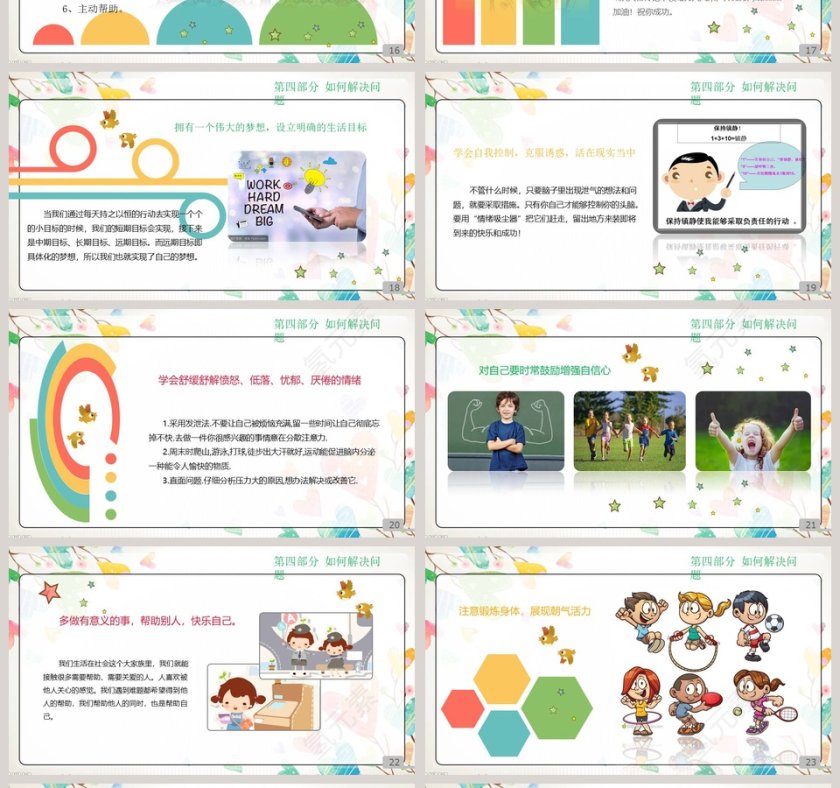 简约卡通小学生心理健康讲座 PPT第4张