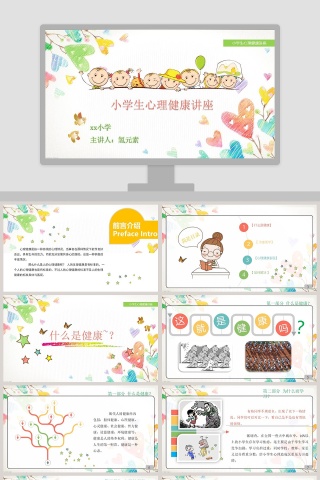 简约卡通小学生心理健康讲座 PPT