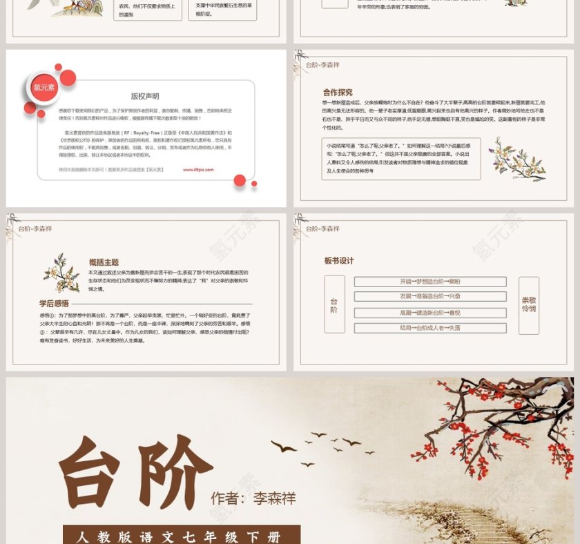 人教版语文七年级下册台阶教学课件PPT模板第4张