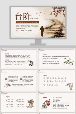 人教版语文七年级下册台阶教学课件PPT模板