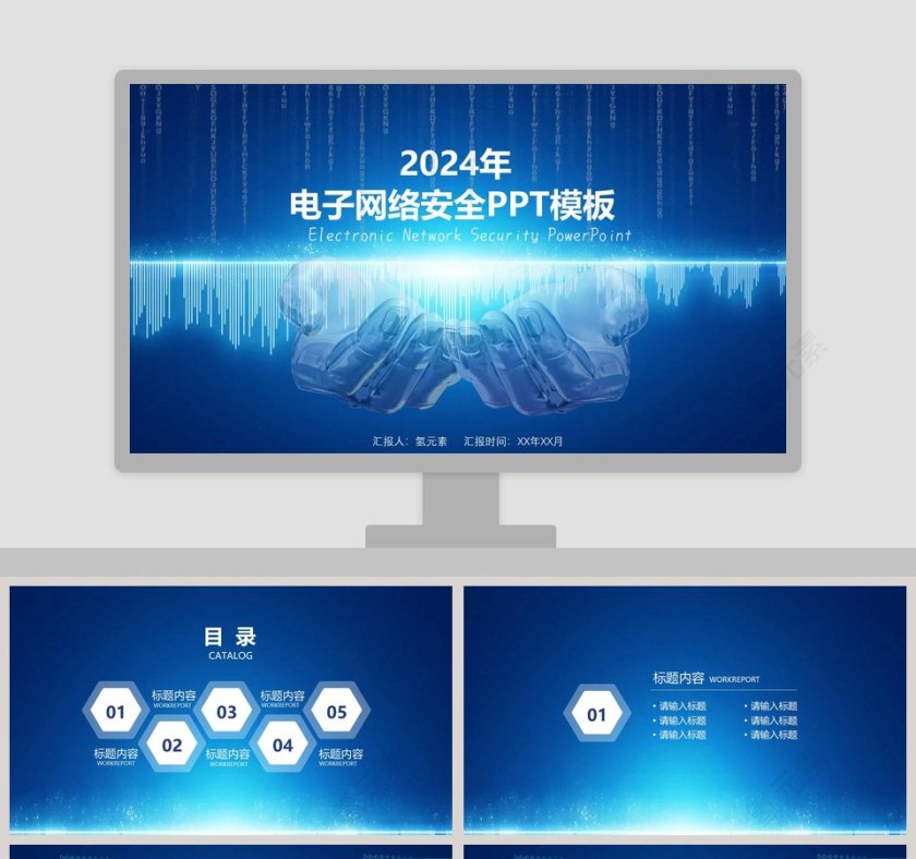 蓝色大气互联网电子网络安全商务汇报模板 第1张