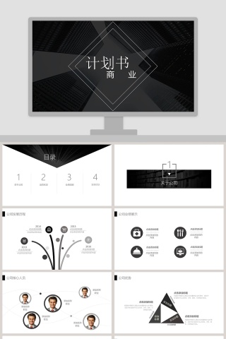 高端商务极简商业计划书PPT模板