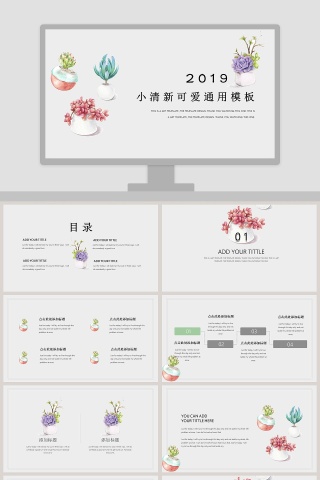 2019小清新可爱工作总结通用模板PPT