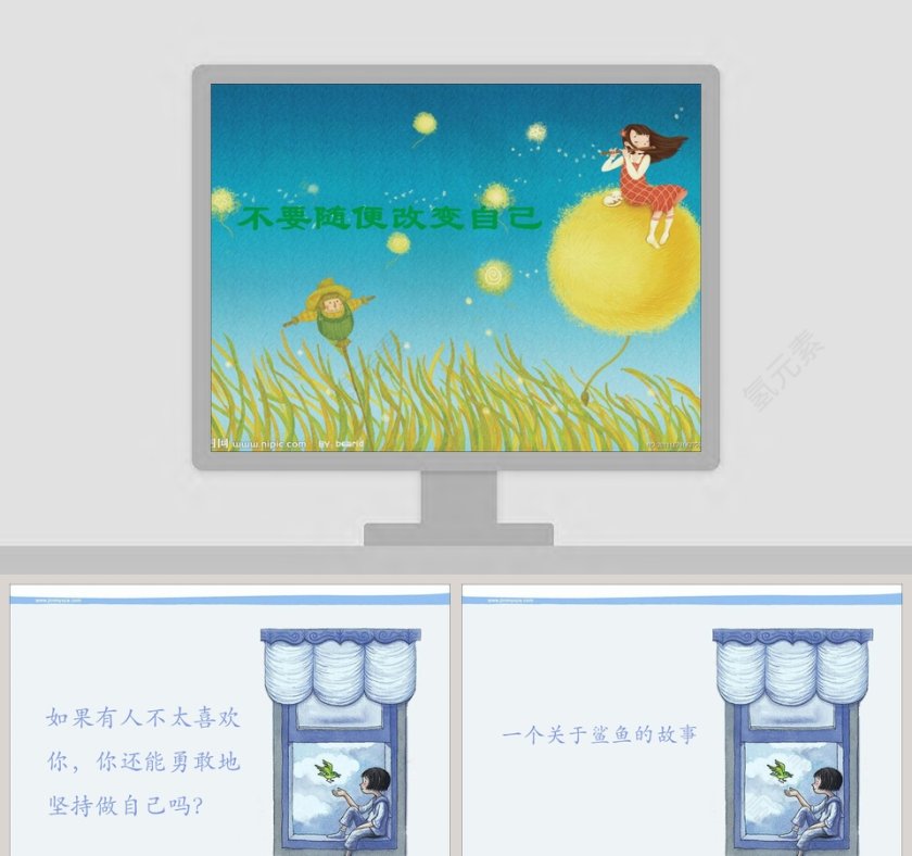 不要随便改变自己幼儿教育绘本故事PPT模板第1张
