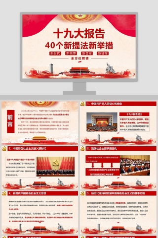 十九大报告40个新提法新举措党徽PPT