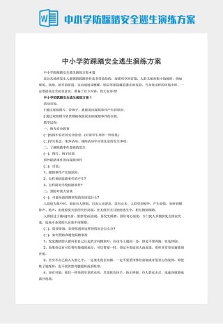 中小学防踩踏安全逃生演练方案