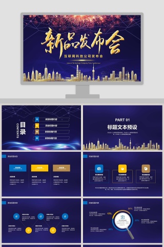 互联网科技公司新品发布会PPT模板