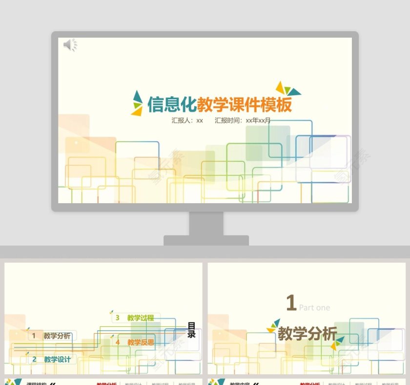 信息化教学课件模板ppt模板第1张