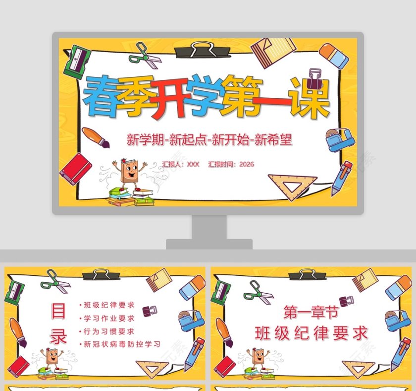 简约卡通春季开学第一课PPT模板第1张