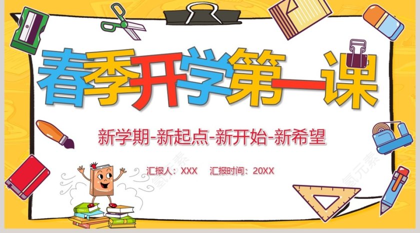 简约卡通春季开学第一课PPT模板第5张