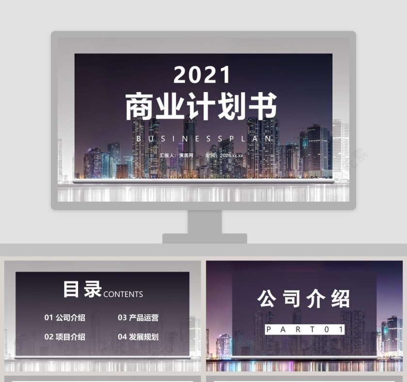 简约商务商业计划书PPT模板第1张