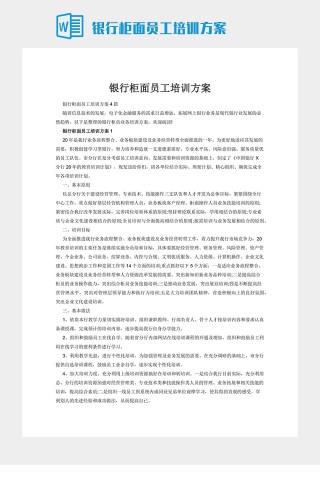 银行柜面员工培训方案