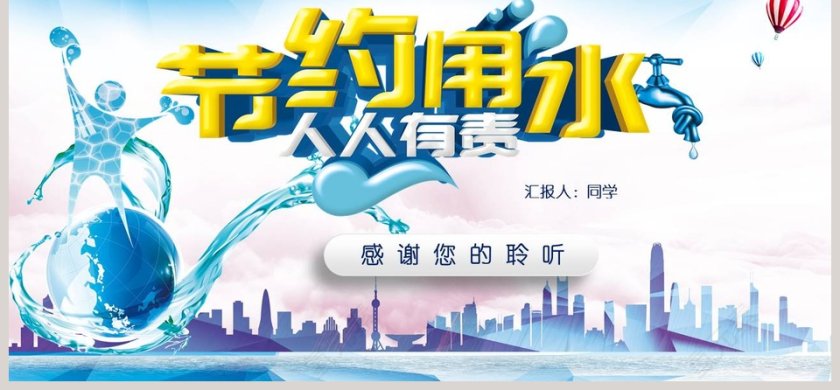 绿色环保节约水资源ppt第6张