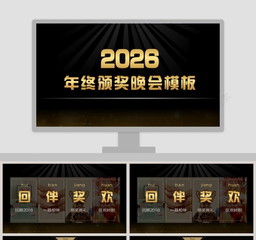2019年终颁奖晚会PPT模板第1张
