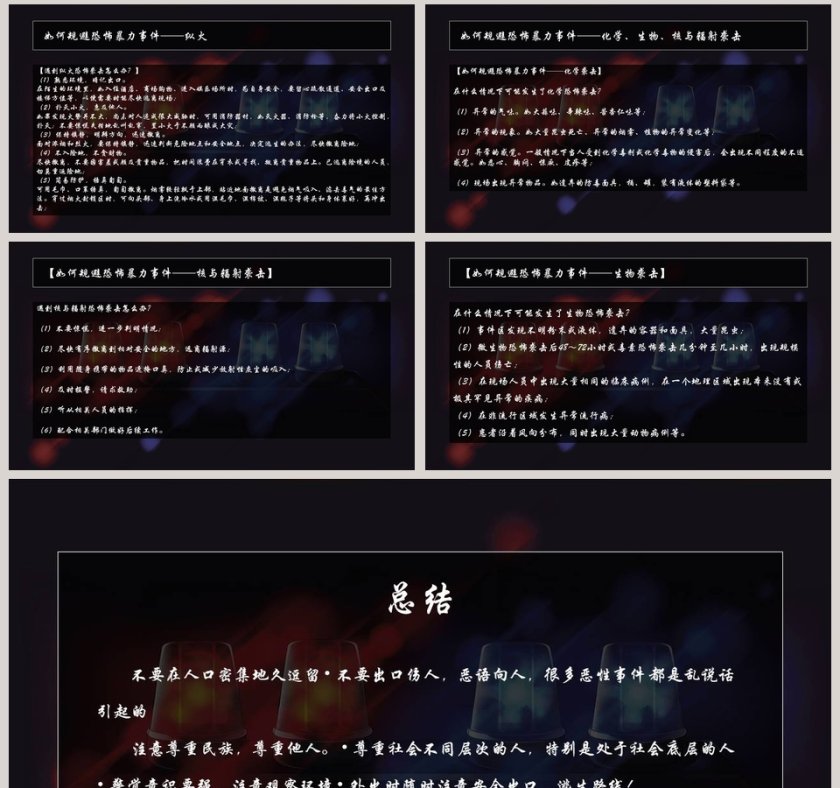 反恐防爆反恐安全教育主题班会PPT第8张