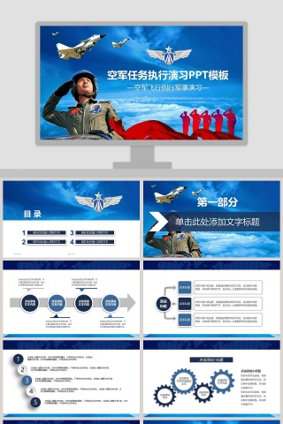 空军任务执行演习空军飞行例行军事演习PPT模板