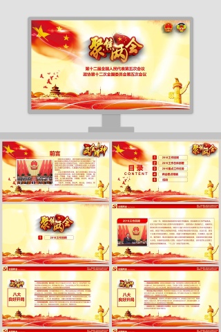 聚焦和解读全国两会PPT模板