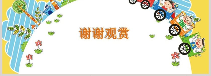 快乐童年成长PPT卡通可爱儿童PPT模板  第4张