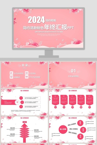 简约清新粉色年终汇报PPT