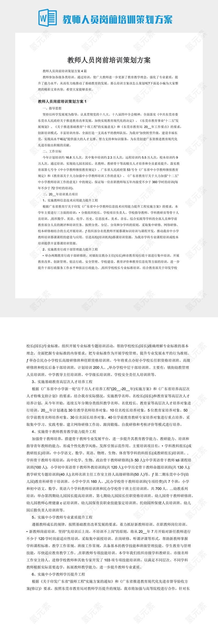 教师人员岗前培训策划方案