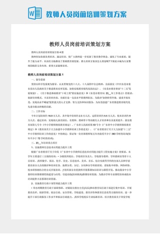 教师人员岗前培训策划方案
