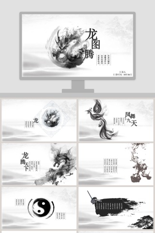 龙图腾主题中国风工作总结ppt模板