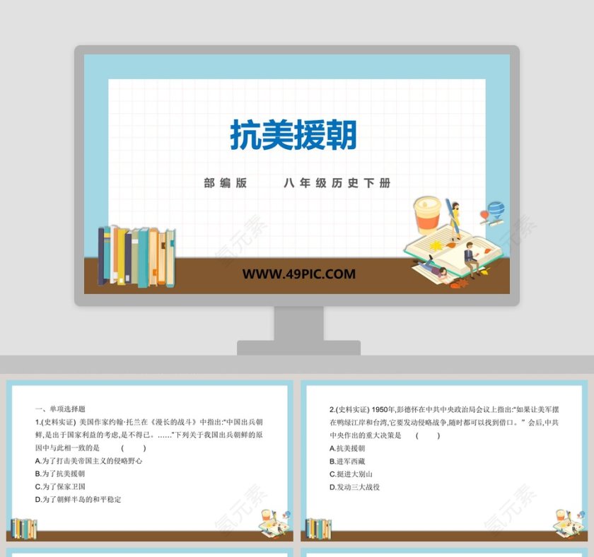 抗美援朝-部编版 八年级历史下册 PPT模板第1张