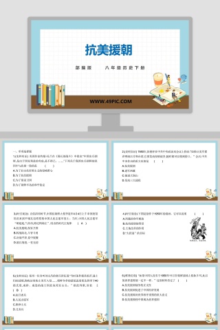 抗美援朝-部编版 八年级历史下册 PPT模板