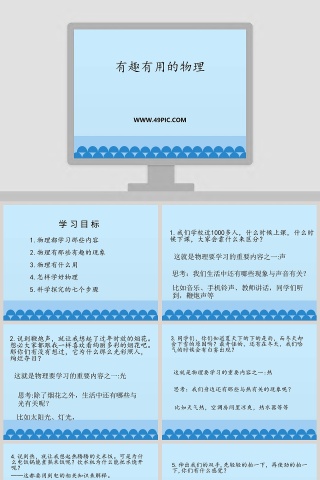 有趣有用的物理教学ppt课件