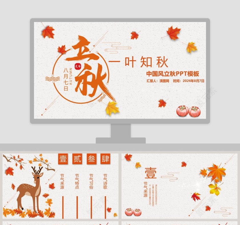 简约清新中国风立秋PPT模板第1张