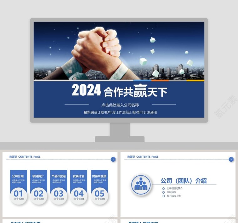 合作共赢天下公司年度总结汇报计划通用PPT模板第1张