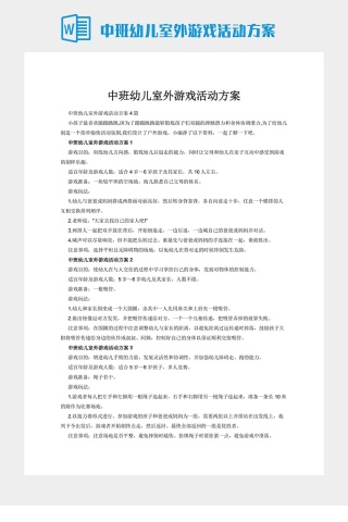中班幼儿室外游戏活动方案