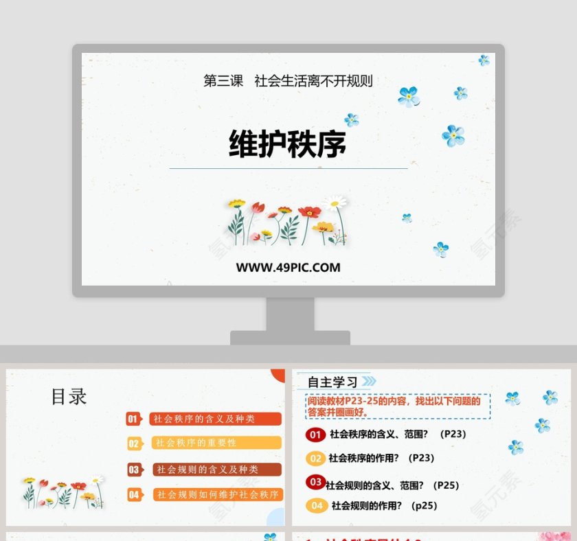 维护秩序-第三课   社会生活离不开规则教学ppt课件第1张