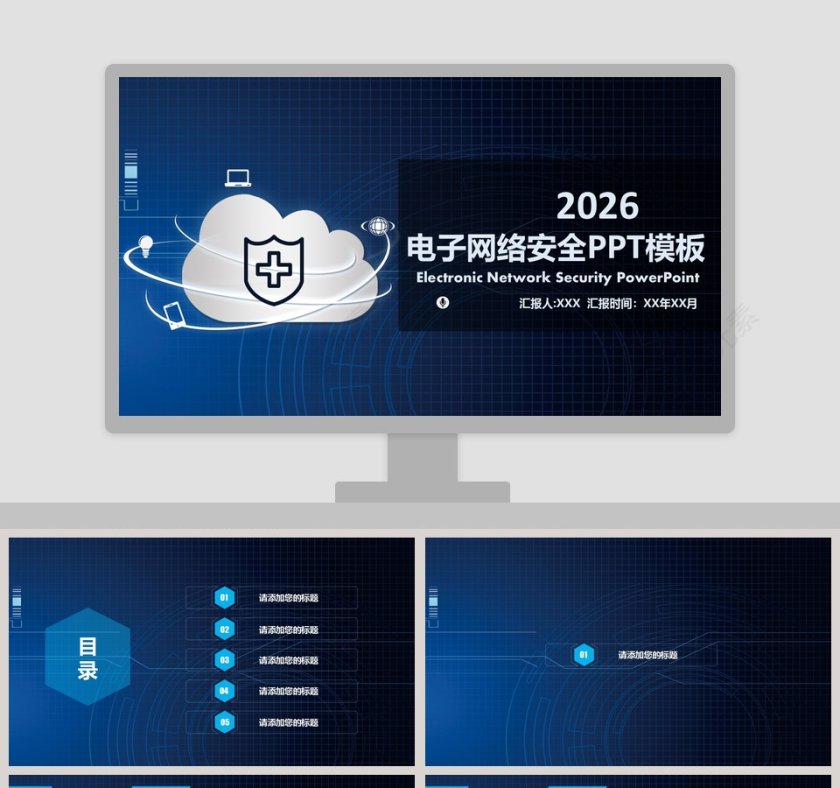 简约电子网络安全PPT模板第1张