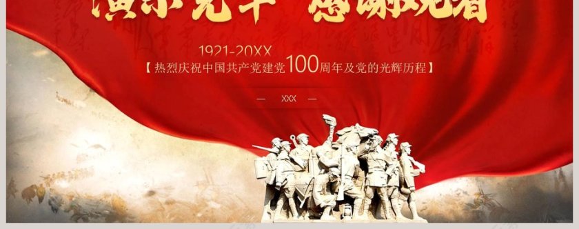 建党伟业建党100周年专题党课PPT模板第13张