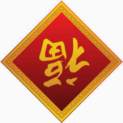 福字图标
