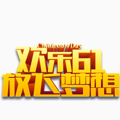 欢乐61