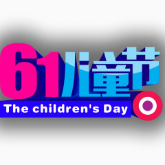 61儿童节立体字