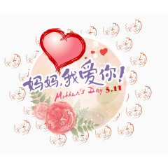 母亲节装饰元素