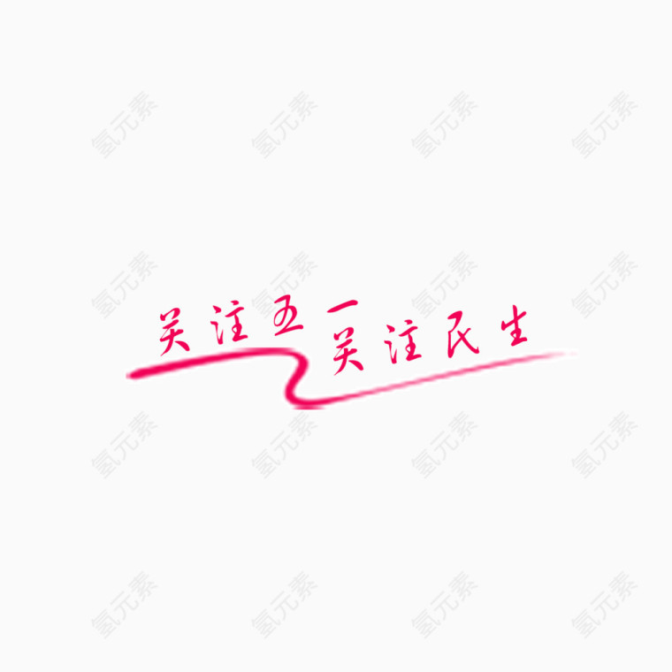 关注五一关注民生