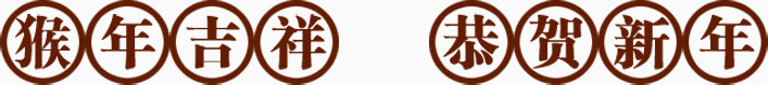 恭贺新年