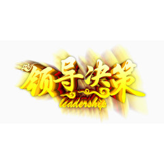 领导决策艺术字