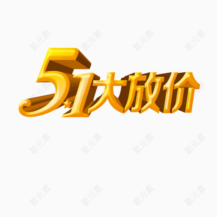 51大放价