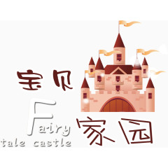 宝贝家园