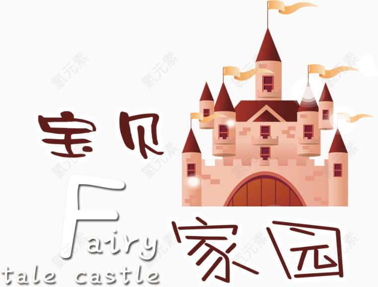 宝贝家园