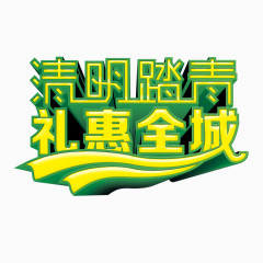 清明踏青礼惠全城