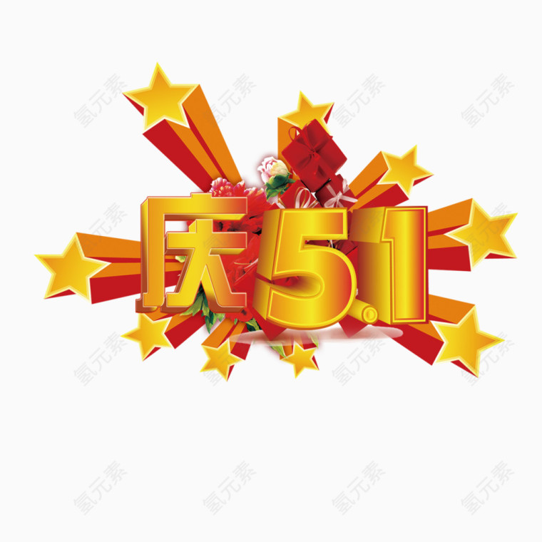 庆5.1艺术字